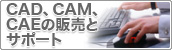�����r�W�l�X�x�� CAD�ACAM�ACAE�̔̔��ƃT�|�[�g