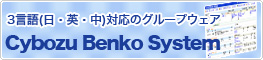 �����r�W�l�X�x�� 3����(���E�p���)�Ή��̃O���[�v�E�F�A�@Cybozu Benko System