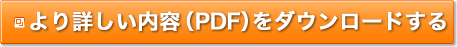 ���ڂ������e�iPDF�j���_�E�����[�h����