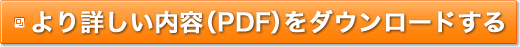 ���ڂ������e�iPDF�j���_�E�����[�h����