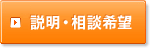 説明・相談希望