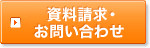 資料請求・お問い合わせ