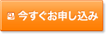 今すぐお申し込み
