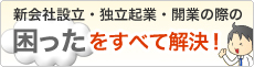 新会社・新事務所設立の支援