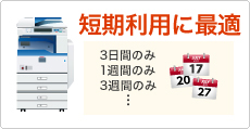 短期のコピー機・複合機レンタルサービス