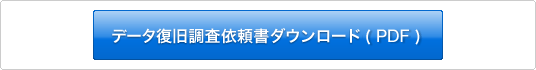 �f�[�^���������˗����̃_�E�����[�h