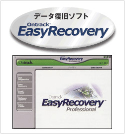 データ復旧ソフト EasyRecovery データ復旧ソフト EasyRecovery