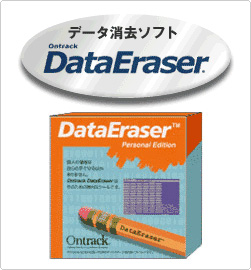 データ消去ソフト DataEraser データ消去ソフト DataEraser