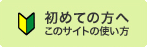 初めての方へ&nbsp;このサイトの使い方