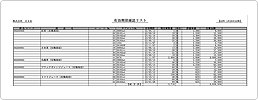 有効期限確認リスト 有効期限確認リスト