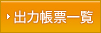 �o�͒��[�ꗗ