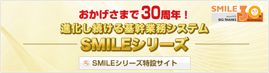 ���������܂�30���N�I�i�����������Ɩ��V�X�e�� SMILE�V���[�Y SMILE�V���[�Y���݃T�C�g