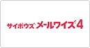 サイボウズ メールワイズ 4 サイボウズ メールワイズ 4