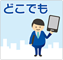 いつでも、どこでもモバイルアクセス いつでも、どこでもモバイルアクセス