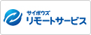 サイボウズ リモートサービス サイボウズ リモートサービス