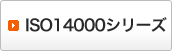 ISO14000�V���[�Y