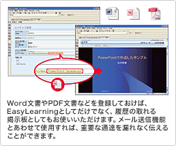 EasyLearning for Notes/Domino ���������p�b�N�FWord������PDF�����Ȃǂ�o�^���Ă����΁AEasyLearning�Ƃ��Ă����łȂ��A�����̎���f���Ƃ��Ă����g�����������܂��B���[�����M�@�\�Ƃ��킹�Ďg�p����΁A�d�v�ȒʒB������邱�ƂȂ��`���邱�Ƃ��ł��܂��B