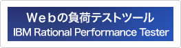 Web�̕��׃e�X�g�c�[�� IBM Rational Performance Tester