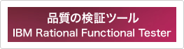 �i���̌��؃c�[�� IBM Rational Functional Tester
