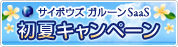 サイボウズ ガルーン SaaS 初夏キャンペーン