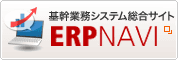 基幹業務システム総合サイト「ERPナビ」 基幹業務システム総合サイト「ERPナビ」