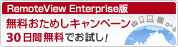 RemoteView Enterprise版無料おためしキャンペーン