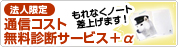 通信コスト無料診断サービス+α