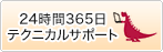24時間365日テクニカルサポート