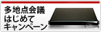 多地点会議はじめてキャンペーン