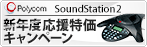 Polycom SoundStaiton2 新年度応援特価キャンペーン