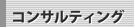 コンサルティング