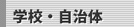 学校・自治体