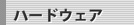ハードウェア