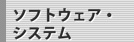 ソフトウェア・システム
