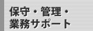 保守・管理・業務サポート