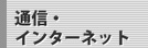 通信・インターネット