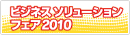 ��ˏ��� �r�W�l�X�\�����[�V�����t�F�A2010