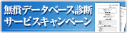無償データベース診断サービスキャンペーン
