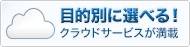 クラウドサービス