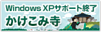 Windwos XP サポート終了 かけこみ寺