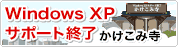 Windwos XP サポート終了 かけこみ寺