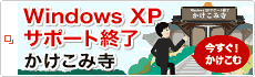 Windows XPサポート終了かけこみ寺 Windows XPサポート終了かけこみ寺