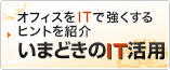オフィスを強くするためのIT導入相談室