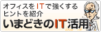 オフィスを強くするためのIT導入相談室