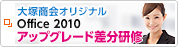 大塚商会オリジナル office 2010 アップグレード差分研修