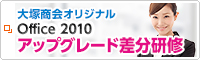 大塚商会オリジナル office 2010 アップグレード差分研修