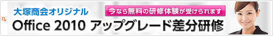 大塚商会オリジナル office 2010 アップグレード差分研修