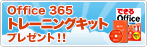 Office 365 Web契約限定キャンペーン
