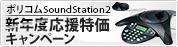 Polycom SoundStaiton2 新年度応援特価キャンペーン 