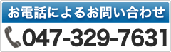 ���d�b�ɂ�邨�₢���킹�@047-329-7631